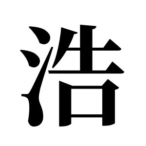 浩姓圖騰_浩氏圖騰