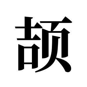 頡姓圖騰_頡氏圖騰