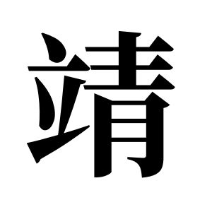 靖姓圖騰_靖氏圖騰