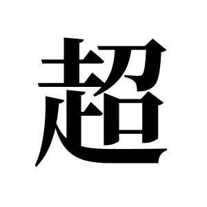 超姓圖騰_超氏圖騰