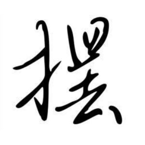 擺姓圖騰_擺氏圖騰
