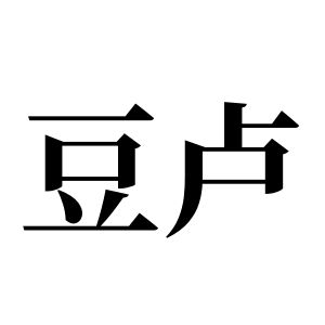 豆盧姓圖騰_豆盧氏圖騰