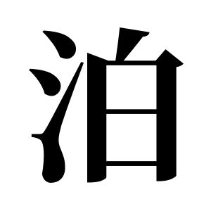 泊姓圖騰_泊氏圖騰
