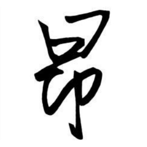 昂姓圖騰_昂氏圖騰