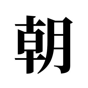 朝姓圖騰_朝氏圖騰