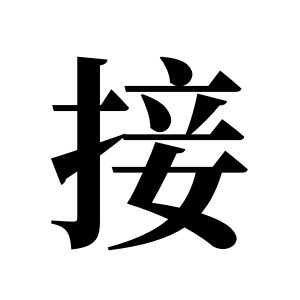 接姓圖騰_接氏圖騰