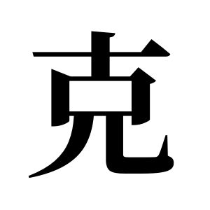 克姓圖騰_克氏圖騰