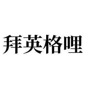 拜英格哩姓圖騰_拜英格哩氏圖騰