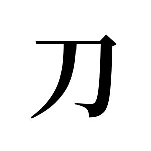 刀姓圖騰_刀氏圖騰