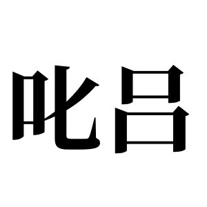 叱呂姓圖騰_叱呂氏圖騰