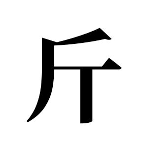 斤姓圖騰_斤氏圖騰