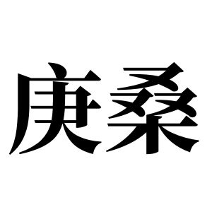 庚桑姓圖騰_庚桑氏圖騰