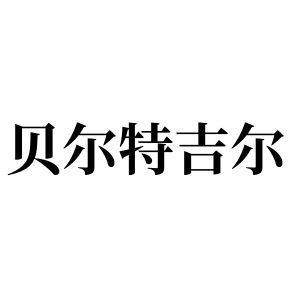 貝爾特吉爾姓圖騰_貝爾特吉爾氏圖騰
