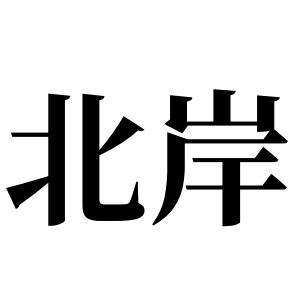 北岸姓圖騰_北岸氏圖騰