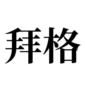 拜格姓圖騰_拜格氏圖騰