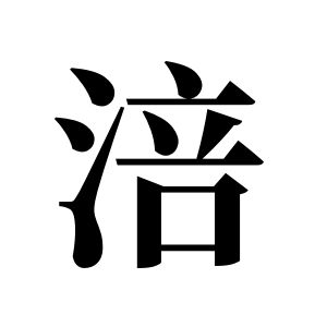 涪姓圖騰_涪氏圖騰