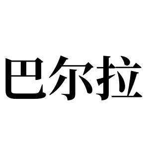 巴爾拉姓圖騰_巴爾拉氏圖騰