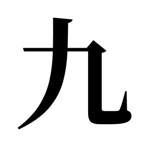 九姓圖騰_九氏圖騰