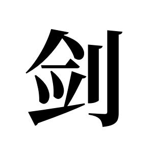 劍姓圖騰_劍氏圖騰