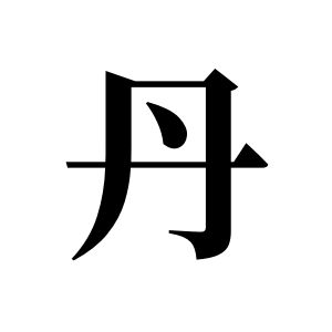 丹姓圖騰_丹氏圖騰