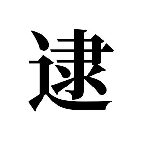 逮姓圖騰_逮氏圖騰