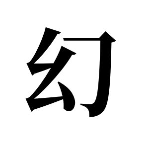 幻姓圖騰_幻氏圖騰