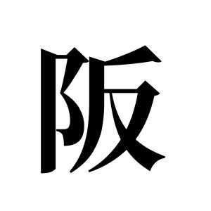 阪姓圖騰_阪氏圖騰