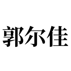 郭爾佳姓圖騰_郭爾佳氏圖騰