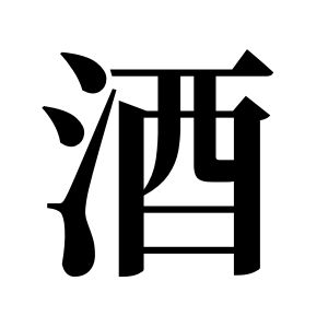 酒姓圖騰_酒氏圖騰