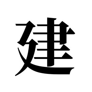 建姓圖騰_建氏圖騰