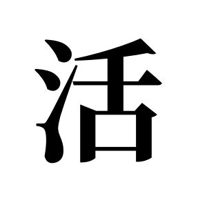 活姓圖騰_活氏圖騰