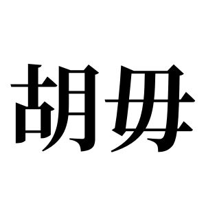 胡毋姓圖騰_胡毋氏圖騰