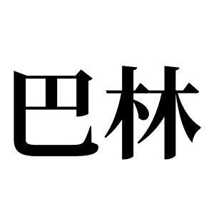 巴林姓圖騰_巴林氏圖騰