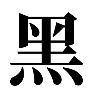 黑姓圖騰_黑氏圖騰