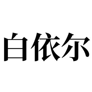 白依爾姓圖騰_白依爾氏圖騰