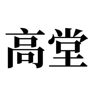 高堂姓圖騰_高堂氏圖騰