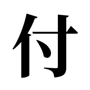 付姓圖騰_付氏圖騰