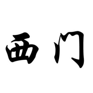 西門姓圖騰_西門氏圖騰