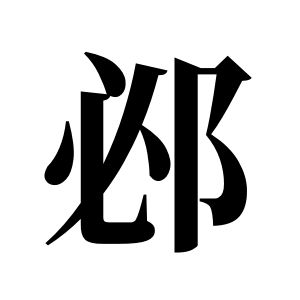 邲姓圖騰_邲氏圖騰