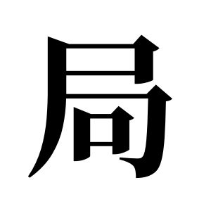 局姓圖騰_局氏圖騰