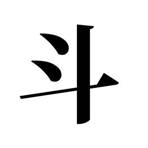 鬥姓圖騰_鬥氏圖騰