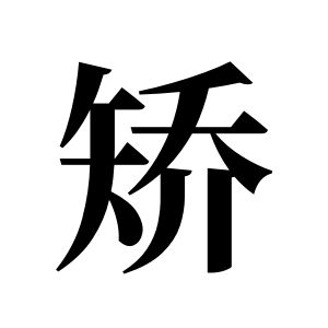 矯姓圖騰_矯氏圖騰
