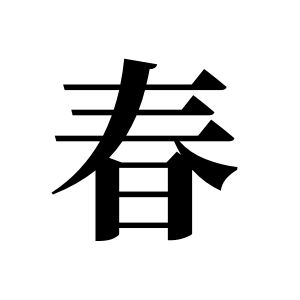 春姓圖騰_春氏圖騰