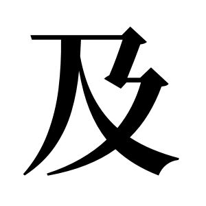及姓圖騰_及氏圖騰