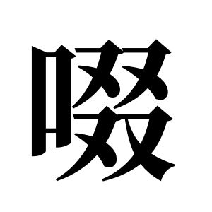啜姓圖騰_啜氏圖騰
