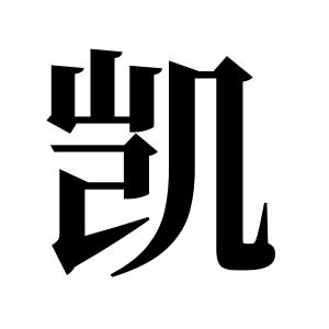 凱姓圖騰_凱氏圖騰