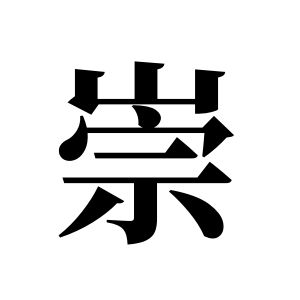 崇姓圖騰_崇氏圖騰