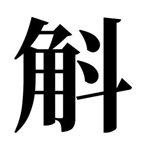 斛姓圖騰_斛氏圖騰
