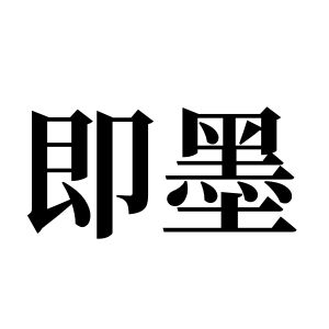 即墨姓圖騰_即墨氏圖騰