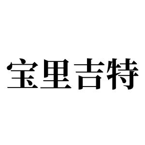 寶裡吉特姓圖騰_寶裡吉特氏圖騰